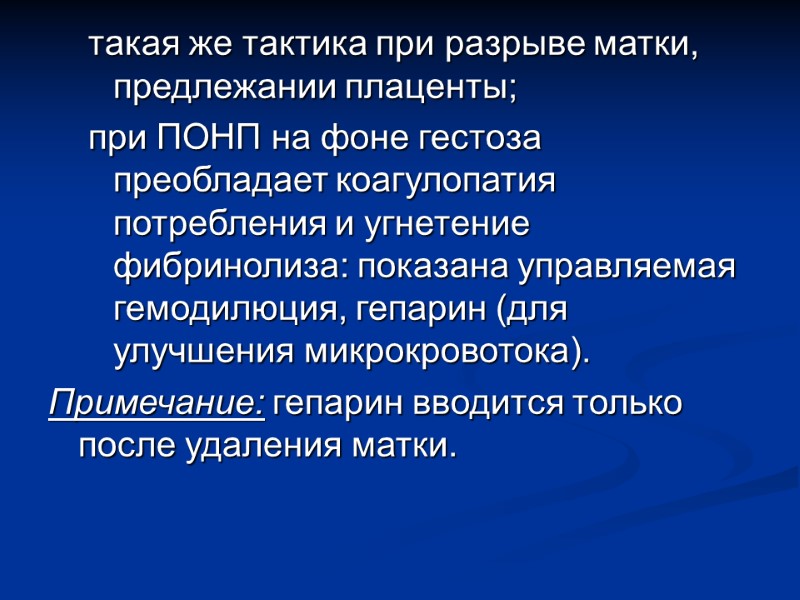 такая же тактика при разрыве матки, предлежании плаценты; при ПОНП на фоне гестоза преобладает